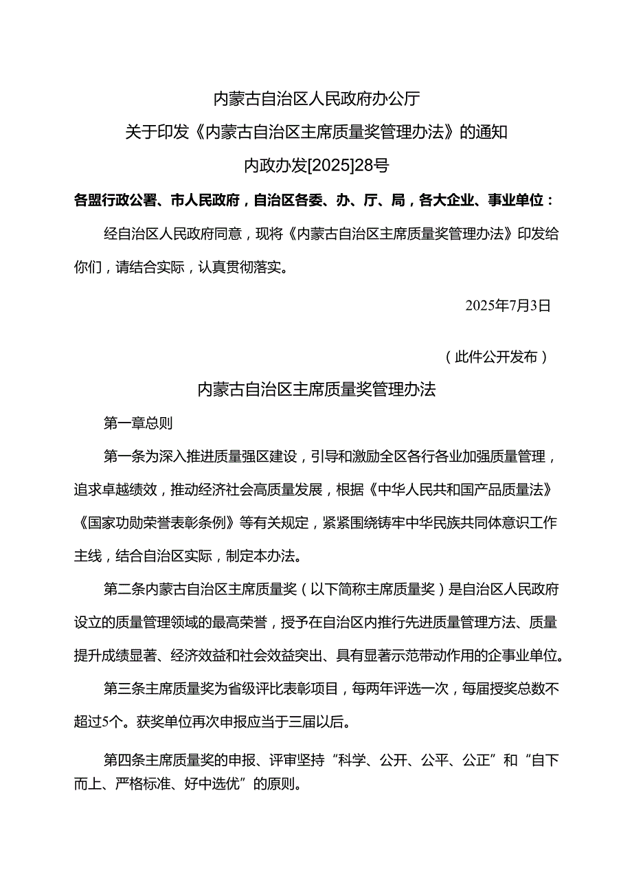 内蒙古自治区主席质量奖管理办法（2025年）.docx_第1页