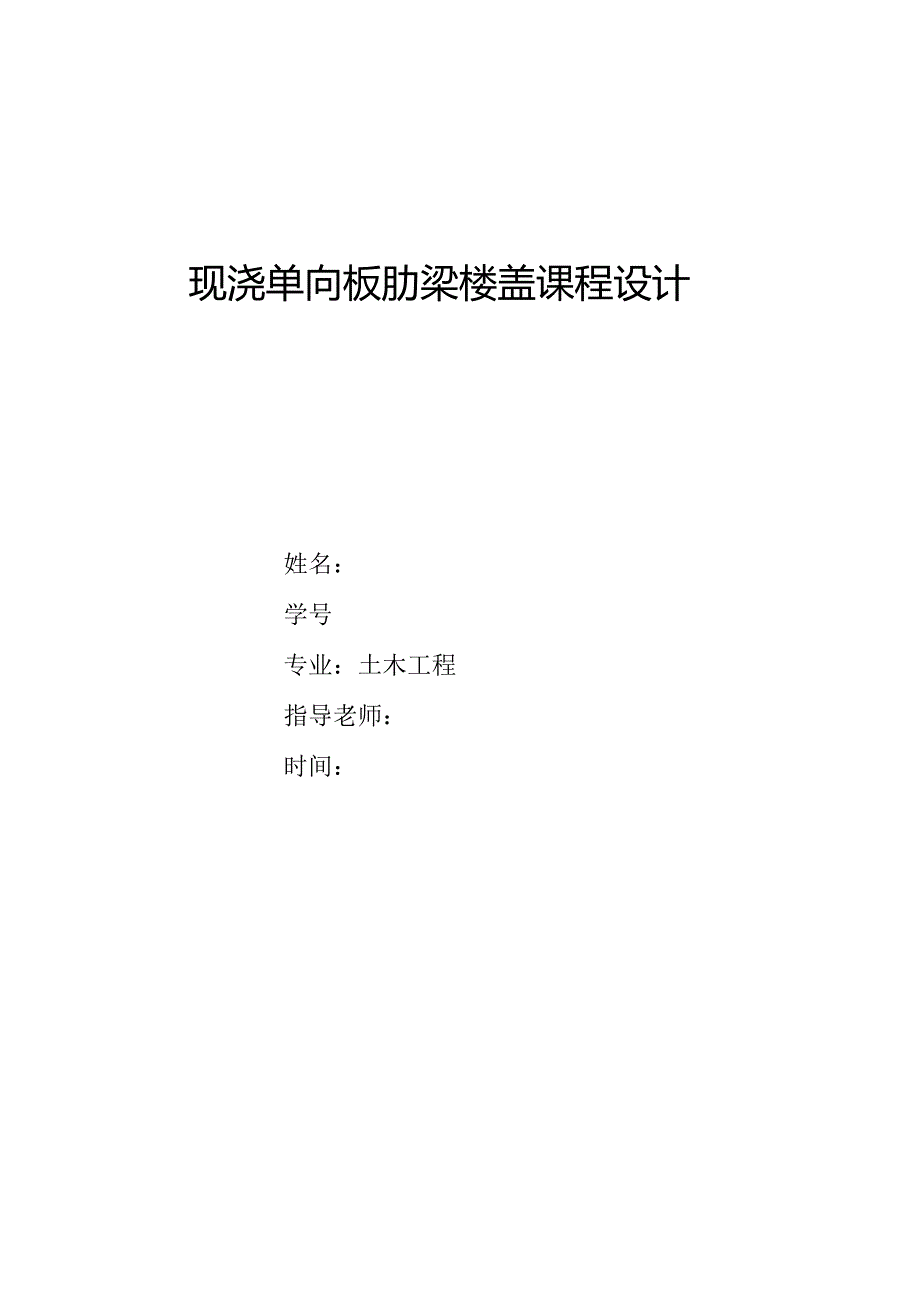 现浇单向板肋梁楼盖课程设计2022.docx_第1页