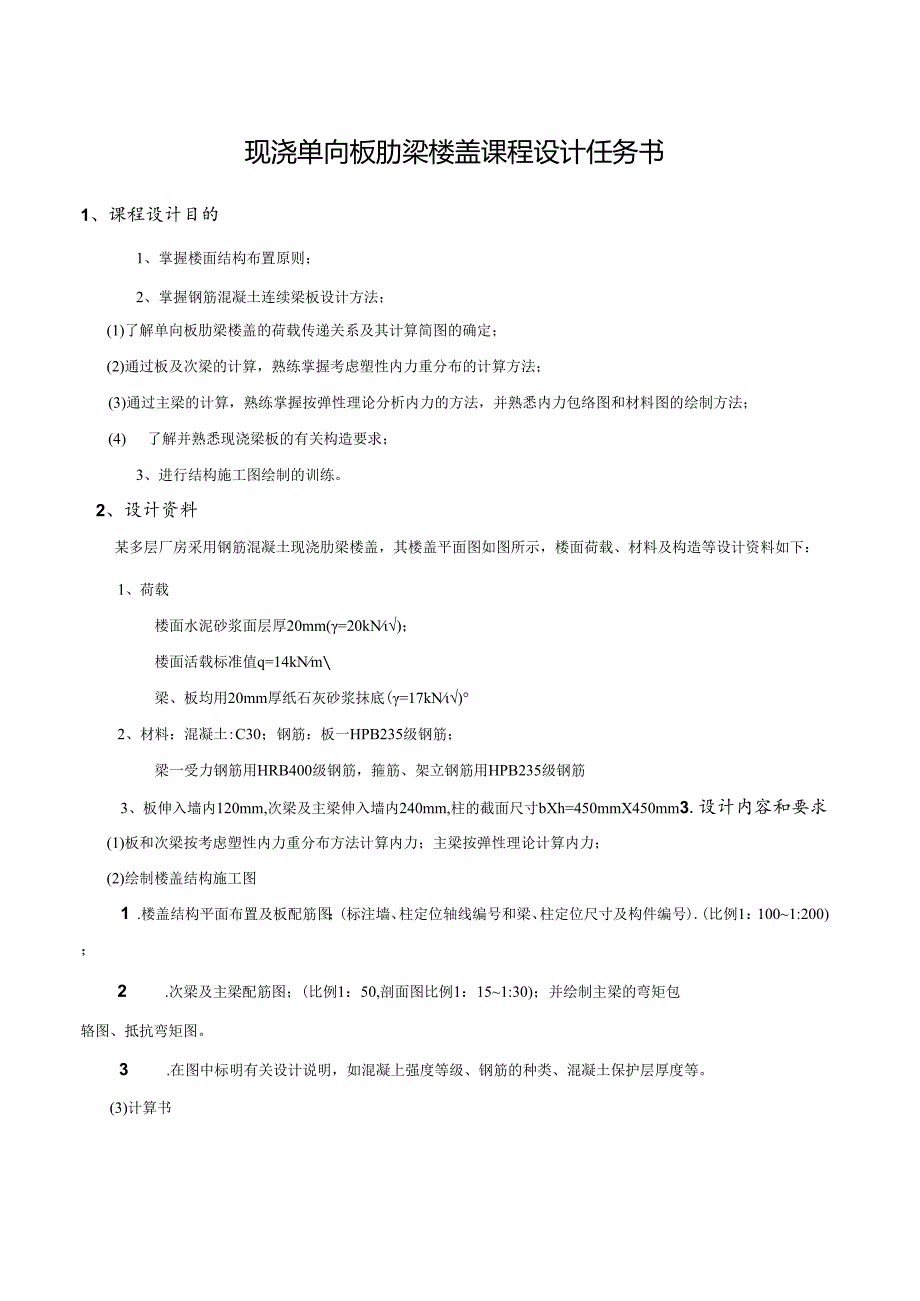 现浇单向板肋梁楼盖课程设计2022.docx_第3页