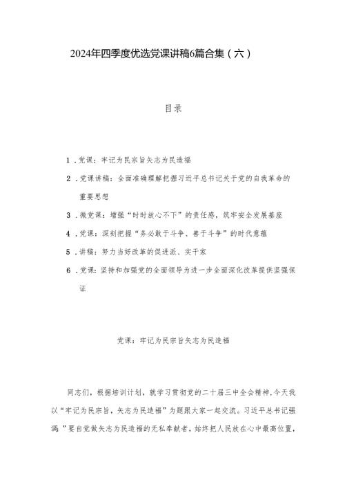 2024年四季度优选党课讲稿6篇合集（六）.docx