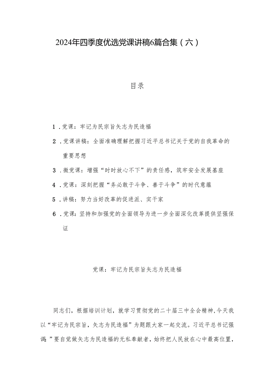 2024年四季度优选党课讲稿6篇合集（六）.docx_第1页