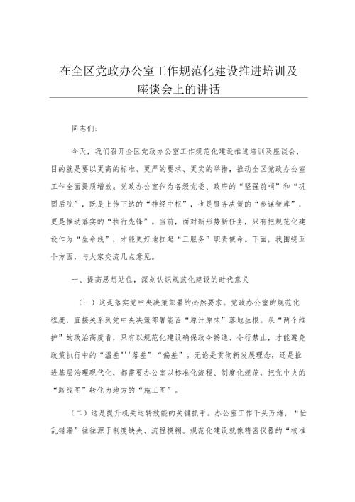 在全区党政办公室工作规范化建设推进培训及座谈会上的讲话.docx