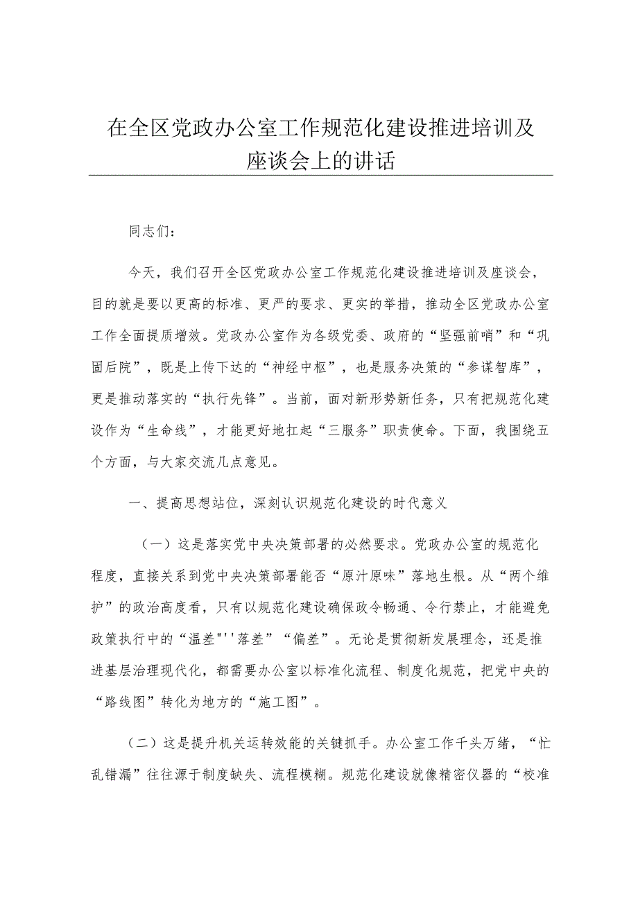 在全区党政办公室工作规范化建设推进培训及座谈会上的讲话.docx_第1页