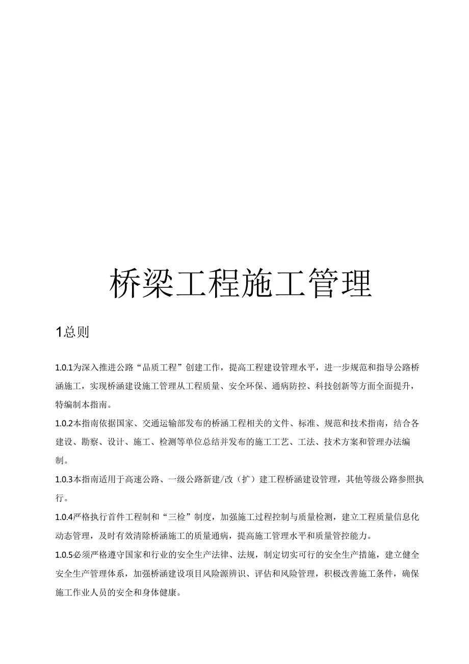 桥梁工程施工管理.docx_第1页