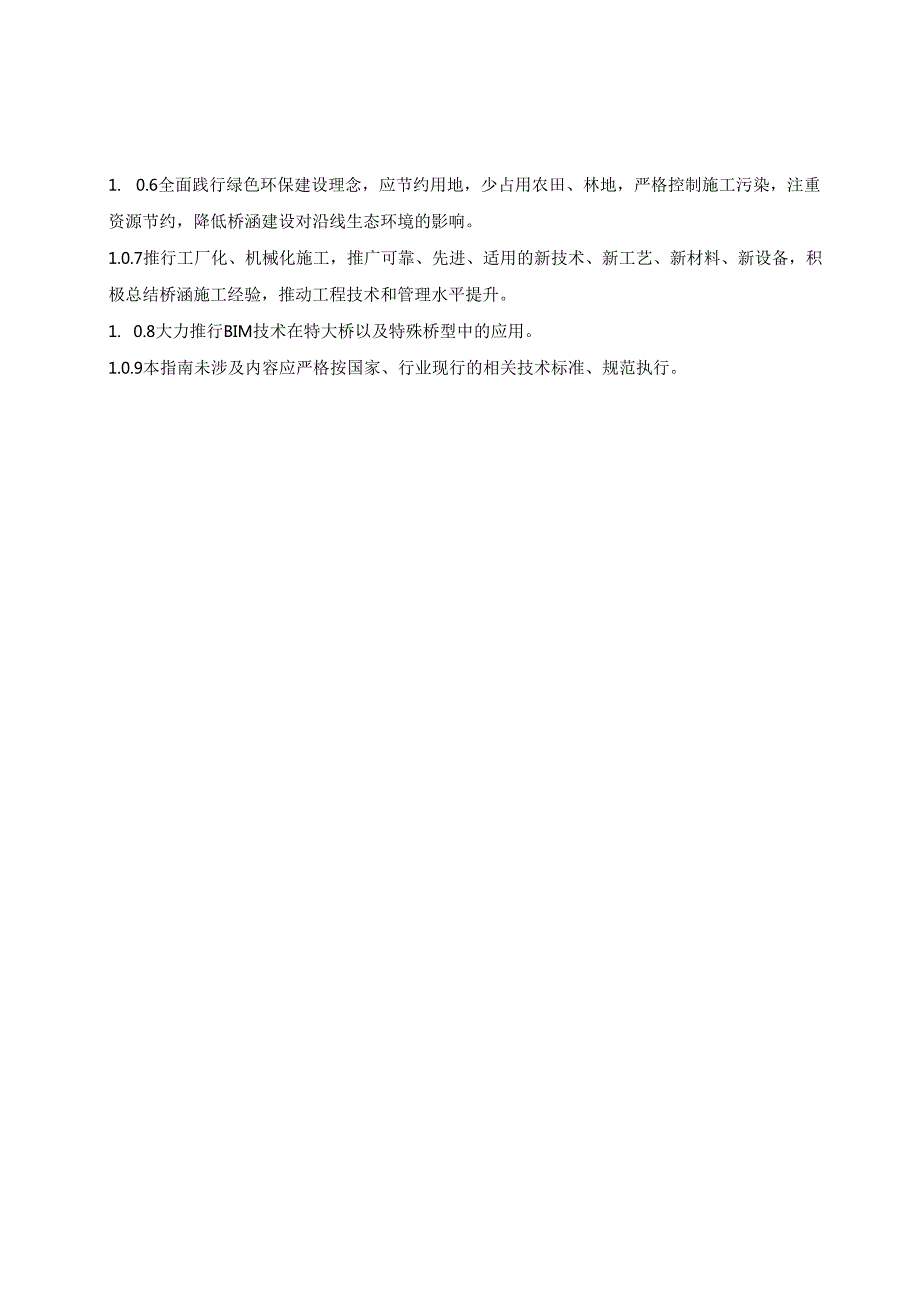 桥梁工程施工管理.docx_第2页