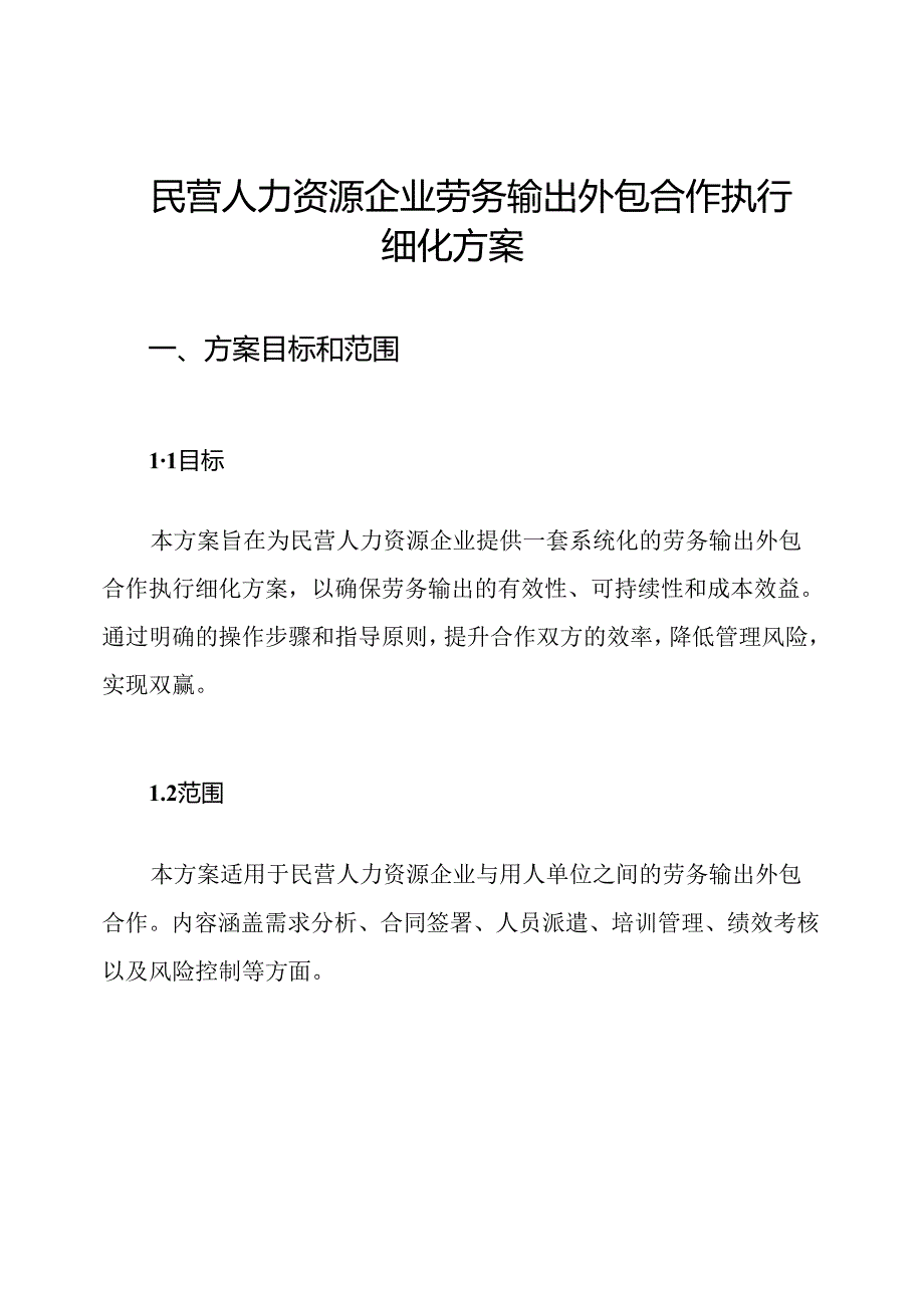 民营人力资源企业劳务输出外包合作执行细化方案.docx_第1页