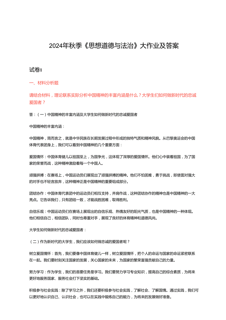 2024年季《思想道德与法治》大作业及答案3套试卷.docx_第1页