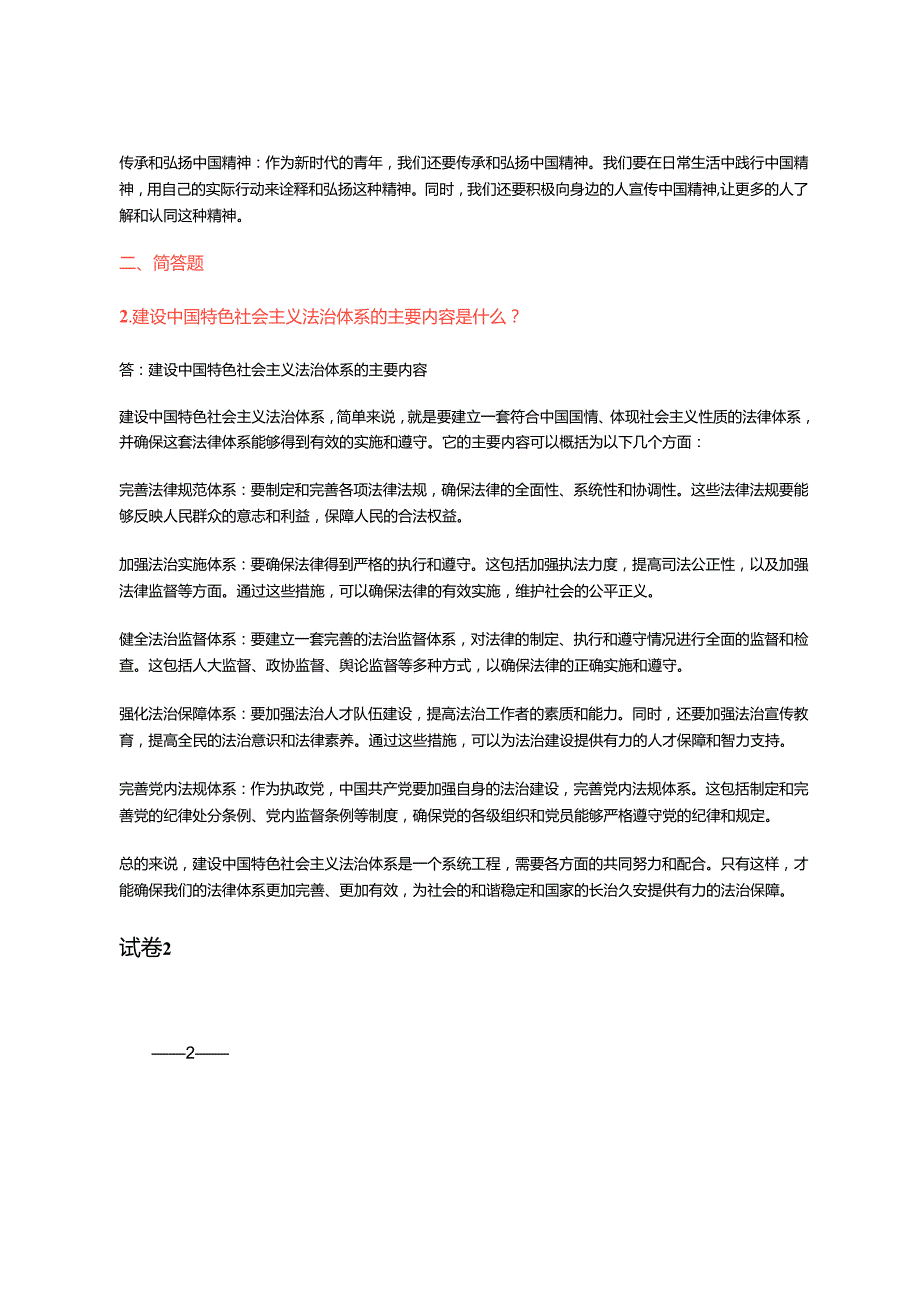 2024年季《思想道德与法治》大作业及答案3套试卷.docx_第2页