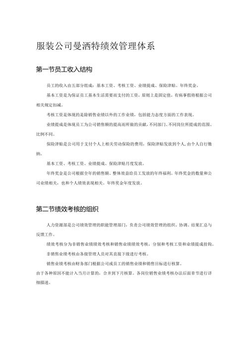 服装公司曼洒特绩效管理体系.docx