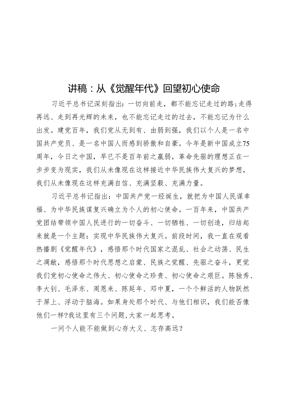 讲稿：从《觉醒年代》回望初心使命.docx_第1页