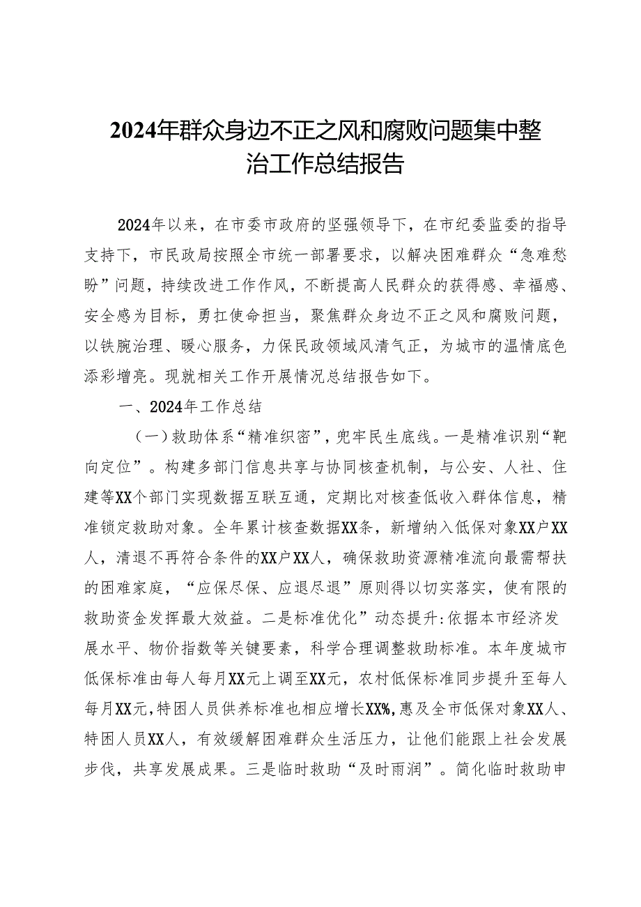 市民政局2024年群众身边不正之风和腐败问题集中整治工作总结报告 (2).docx_第1页