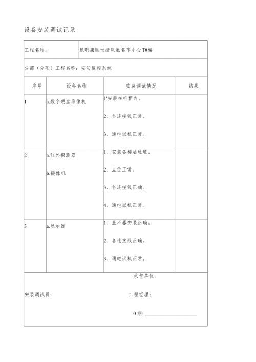 设备安装调试记录.docx