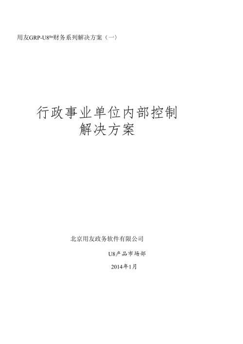 FGRPU8财务内控管理解决方案(V2[1]0完整版)(1).docx