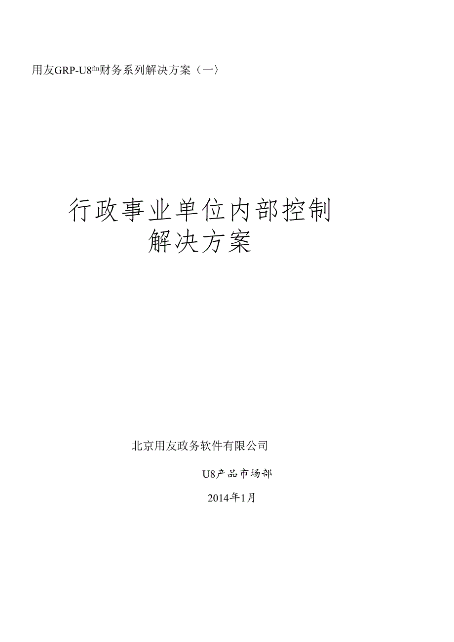 FGRPU8财务内控管理解决方案(V2[1]0完整版)(1).docx_第1页