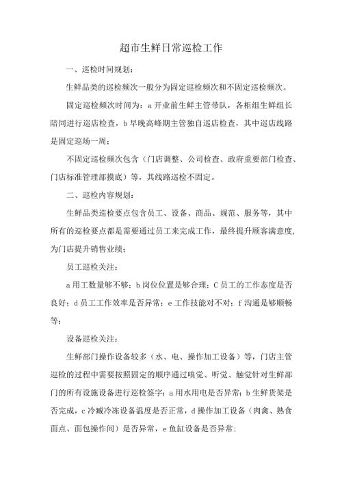 超市生鲜日常巡检工作.docx