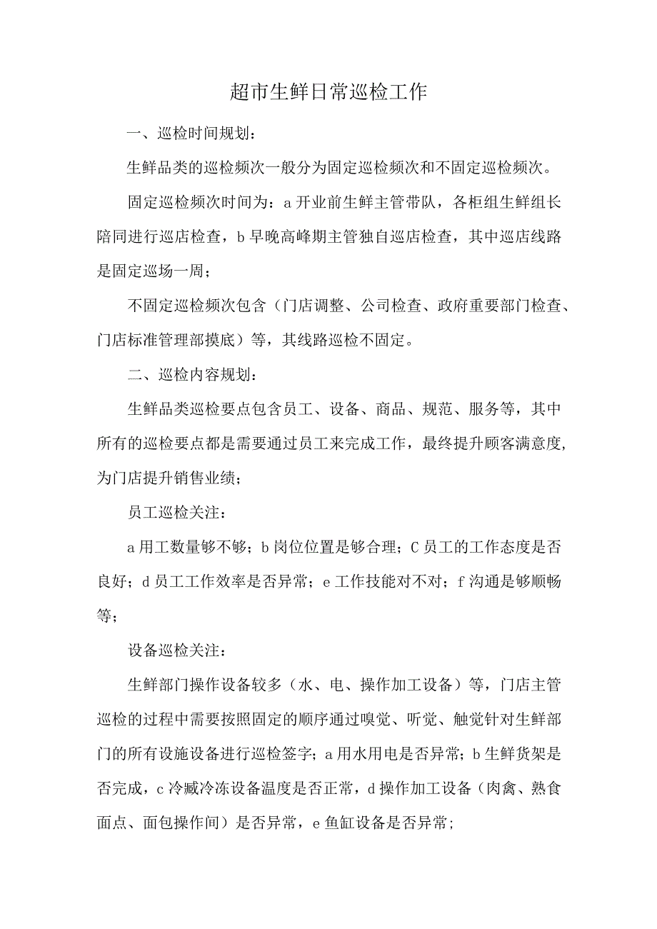 超市生鲜日常巡检工作.docx_第1页