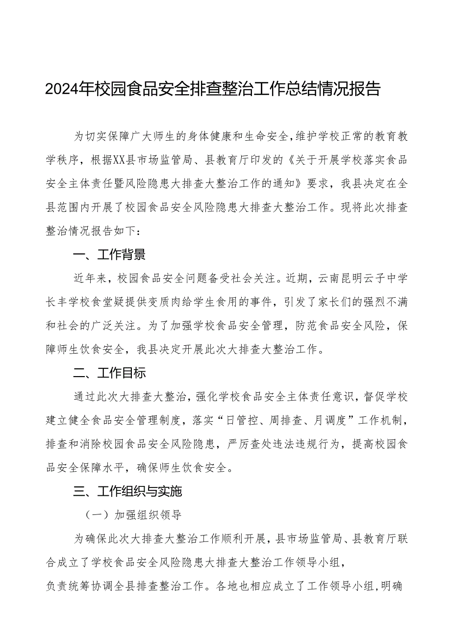 学校校园食品安全排查整治专项行动情况汇报十篇.docx_第1页