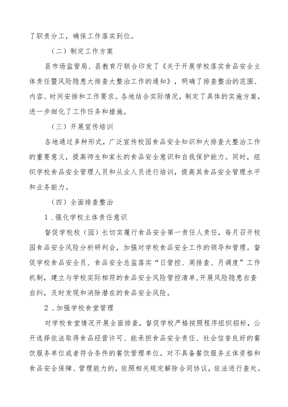 学校校园食品安全排查整治专项行动情况汇报十篇.docx_第2页