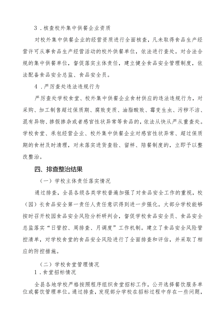学校校园食品安全排查整治专项行动情况汇报十篇.docx_第3页