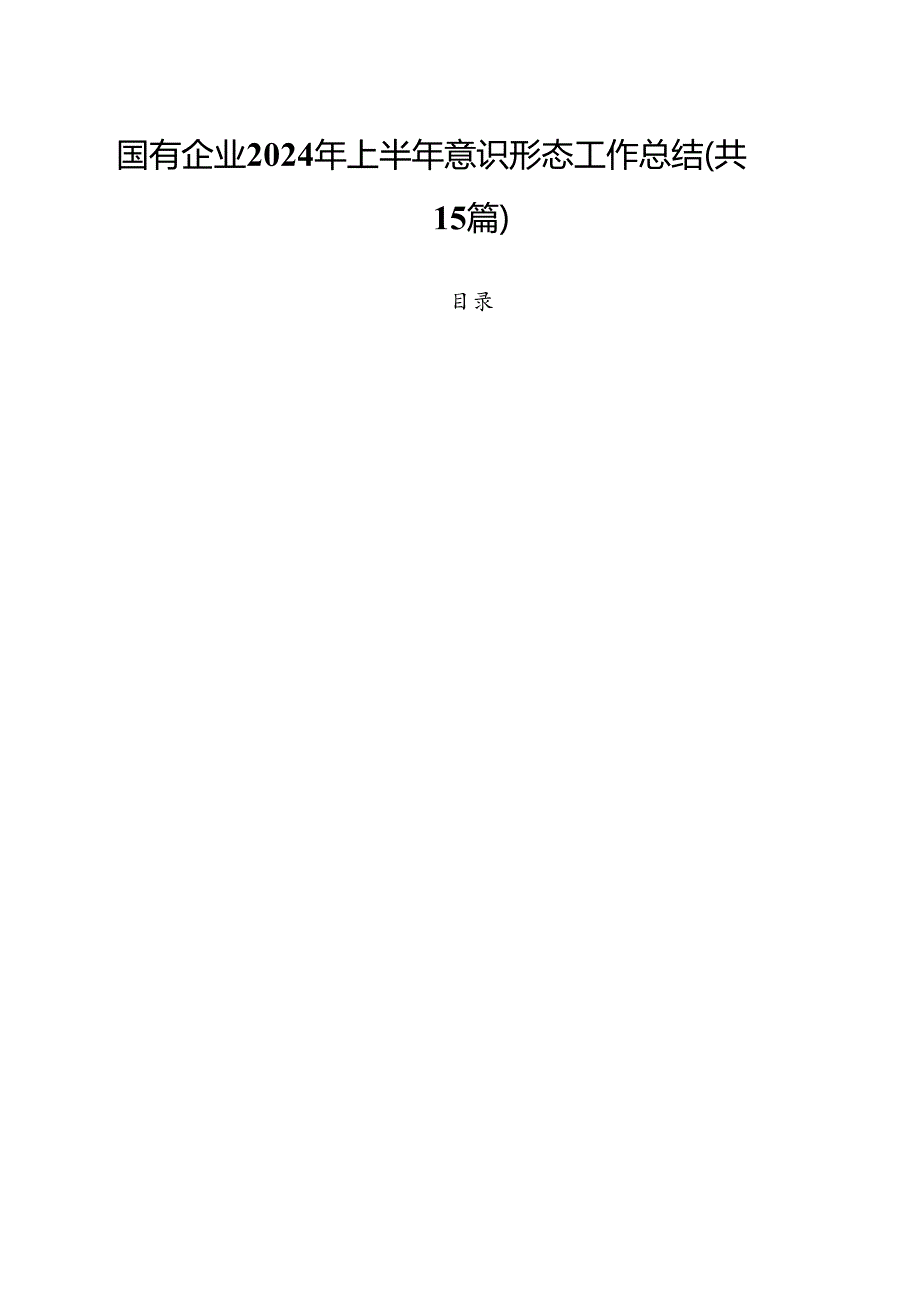 国有企业2024年上半年意识形态工作总结（共15篇选择）.docx_第1页