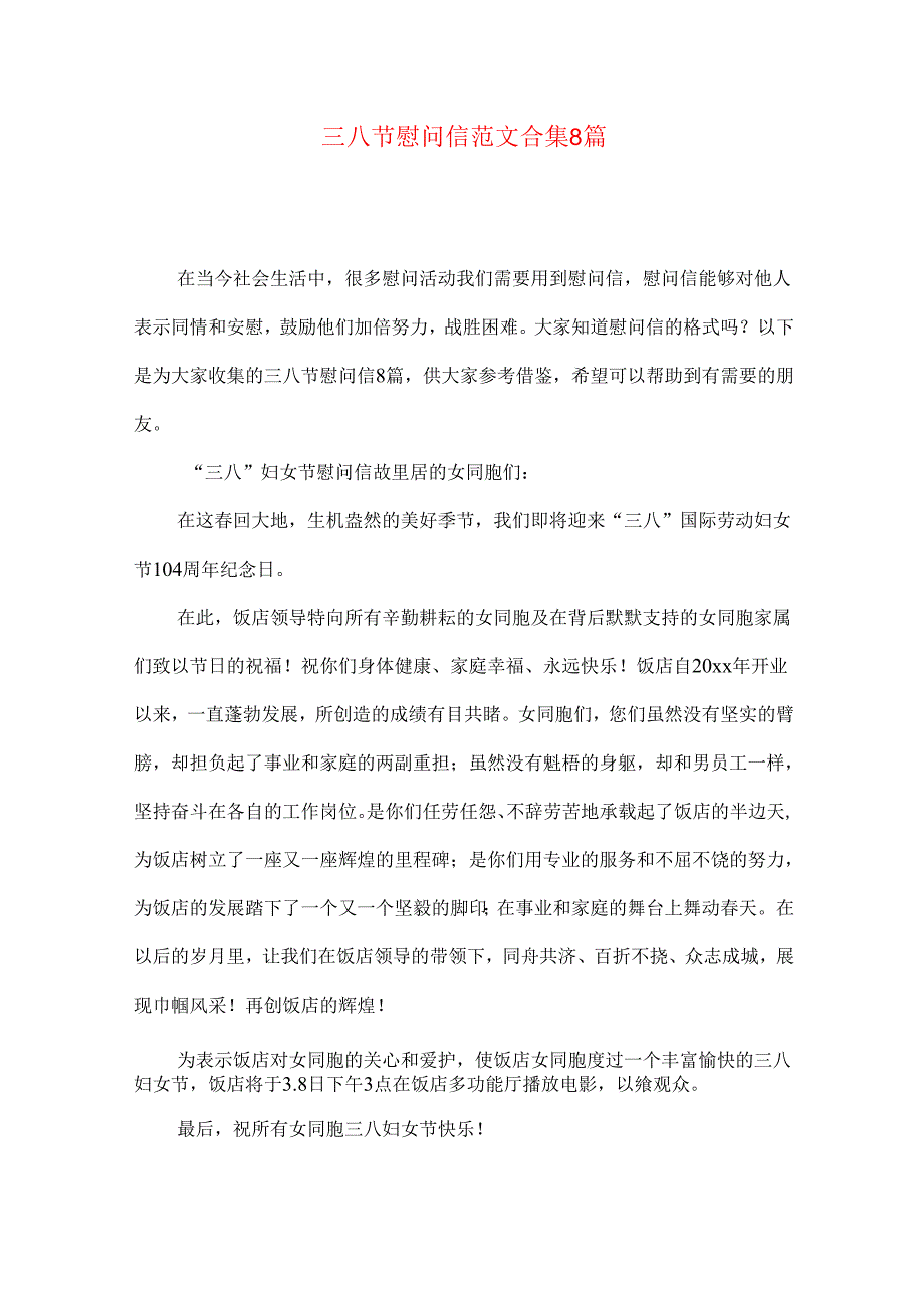 三八节慰问信范文合集8篇.docx_第1页