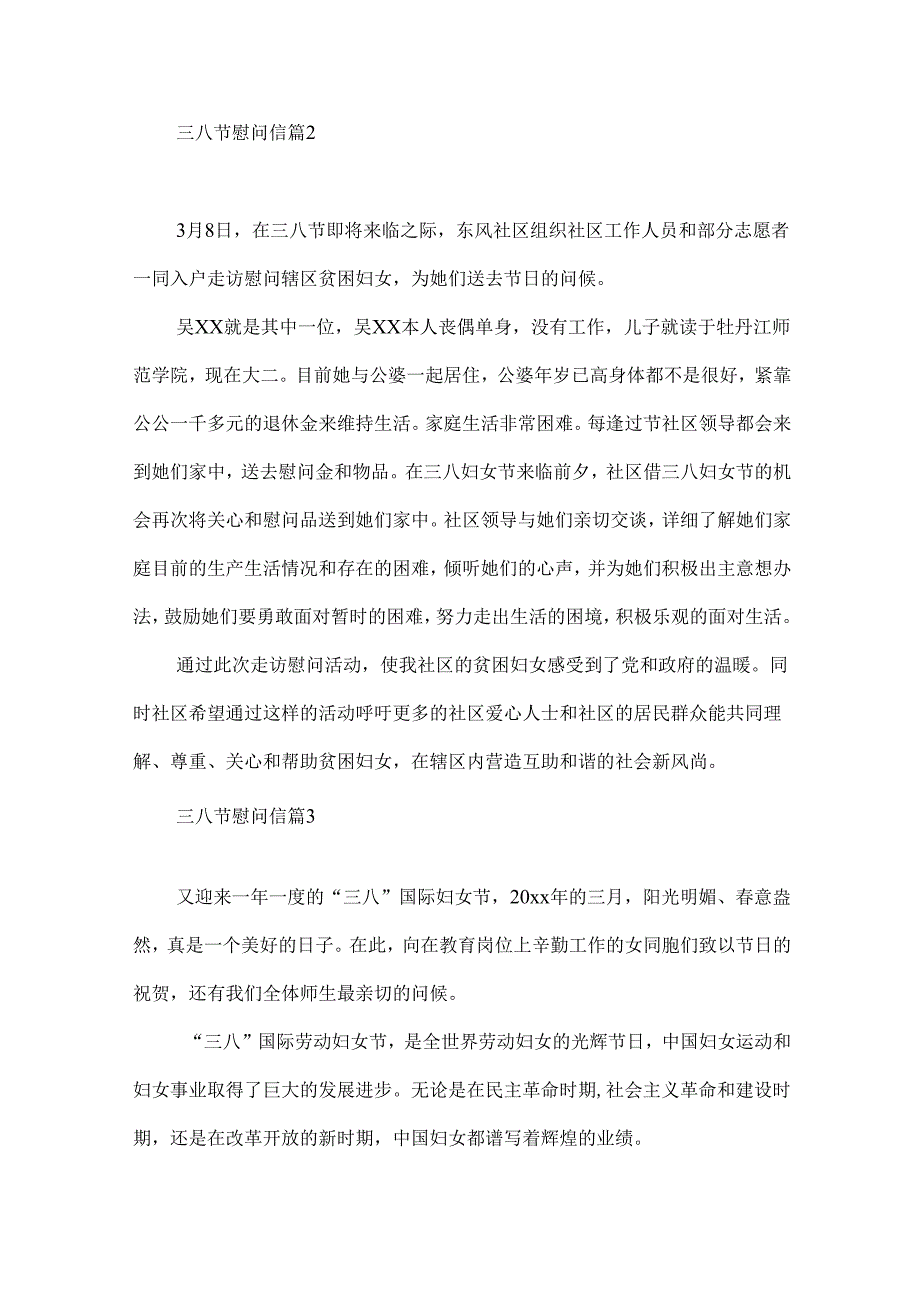 三八节慰问信范文合集8篇.docx_第2页