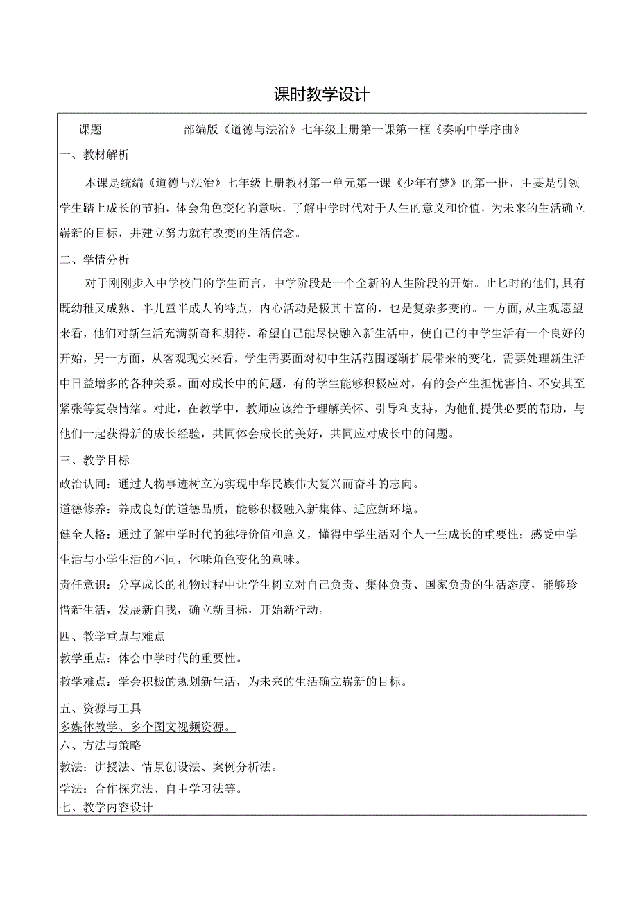 全国赛课一等奖统编版七年级道德与法治上册（人教2024年）《奏响中学序曲》教学设计.docx_第1页