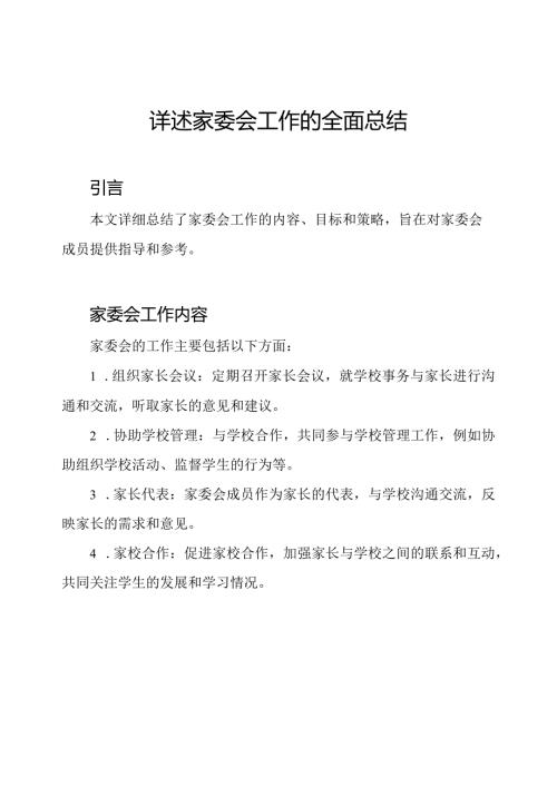 详述家委会工作的全面总结.docx