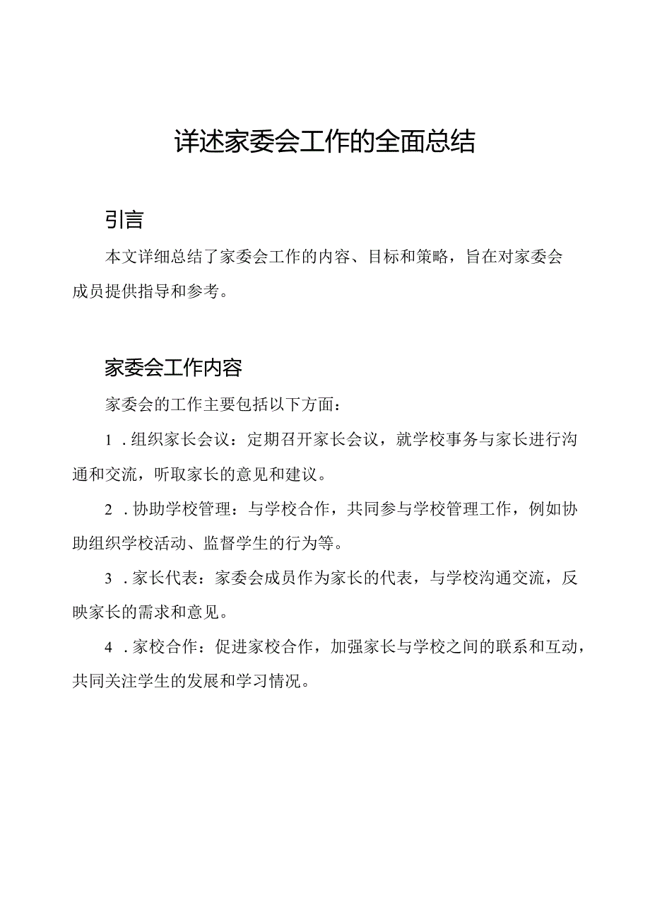 详述家委会工作的全面总结.docx_第1页