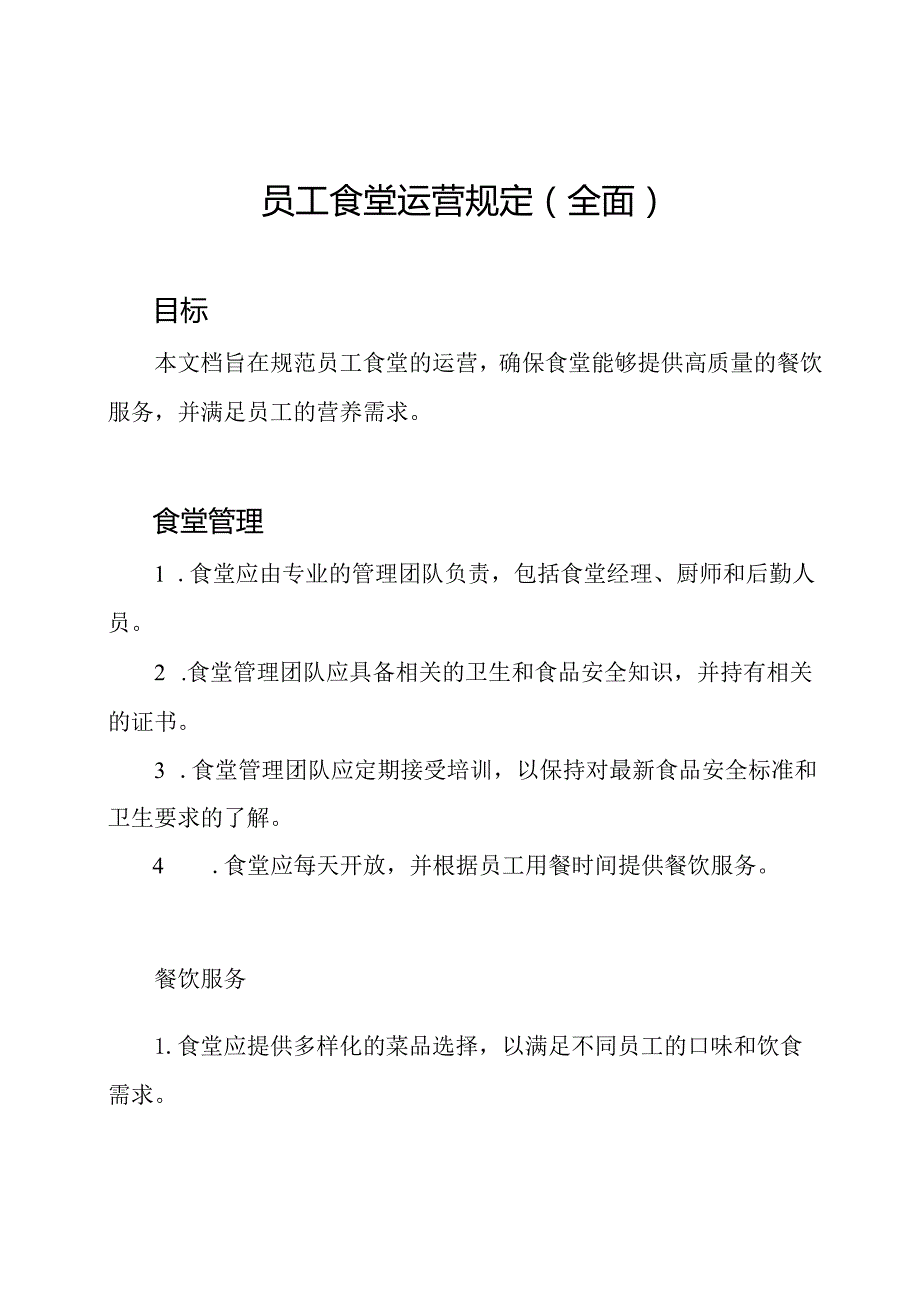 员工食堂运营规定(全面).docx_第1页
