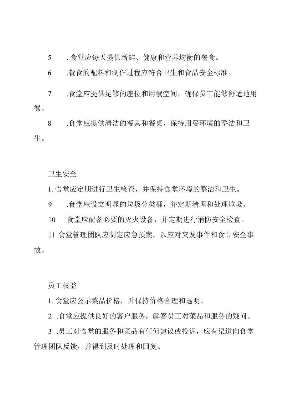 员工食堂运营规定(全面).docx_第2页