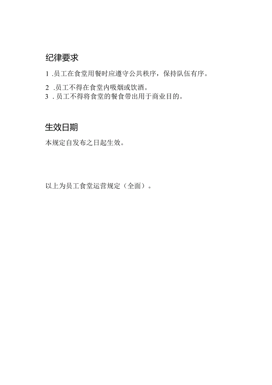 员工食堂运营规定(全面).docx_第3页