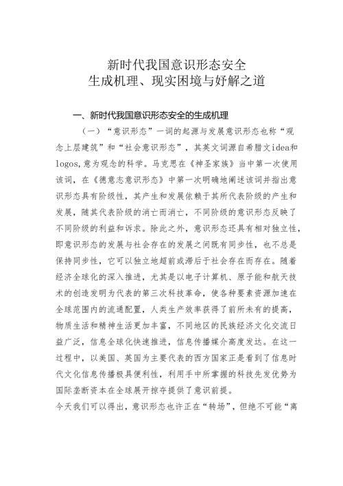新时代我国意识形态安全生成机理、现实困境与妤解之道.docx
