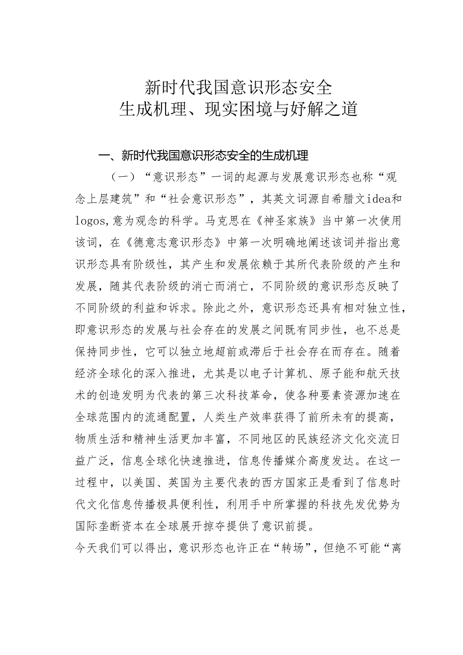 新时代我国意识形态安全生成机理、现实困境与妤解之道.docx_第1页