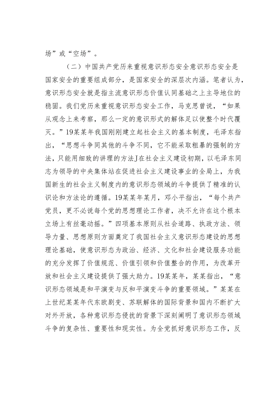新时代我国意识形态安全生成机理、现实困境与妤解之道.docx_第2页