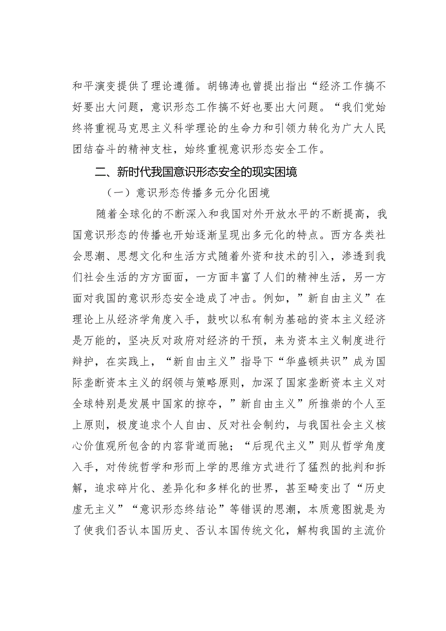新时代我国意识形态安全生成机理、现实困境与妤解之道.docx_第3页