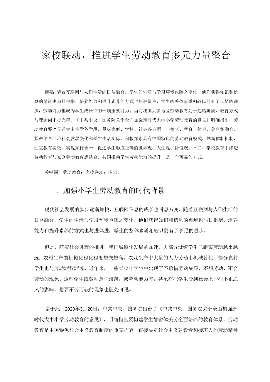 家校联动推进学生劳动教育多元力量整合 论文.docx_第1页