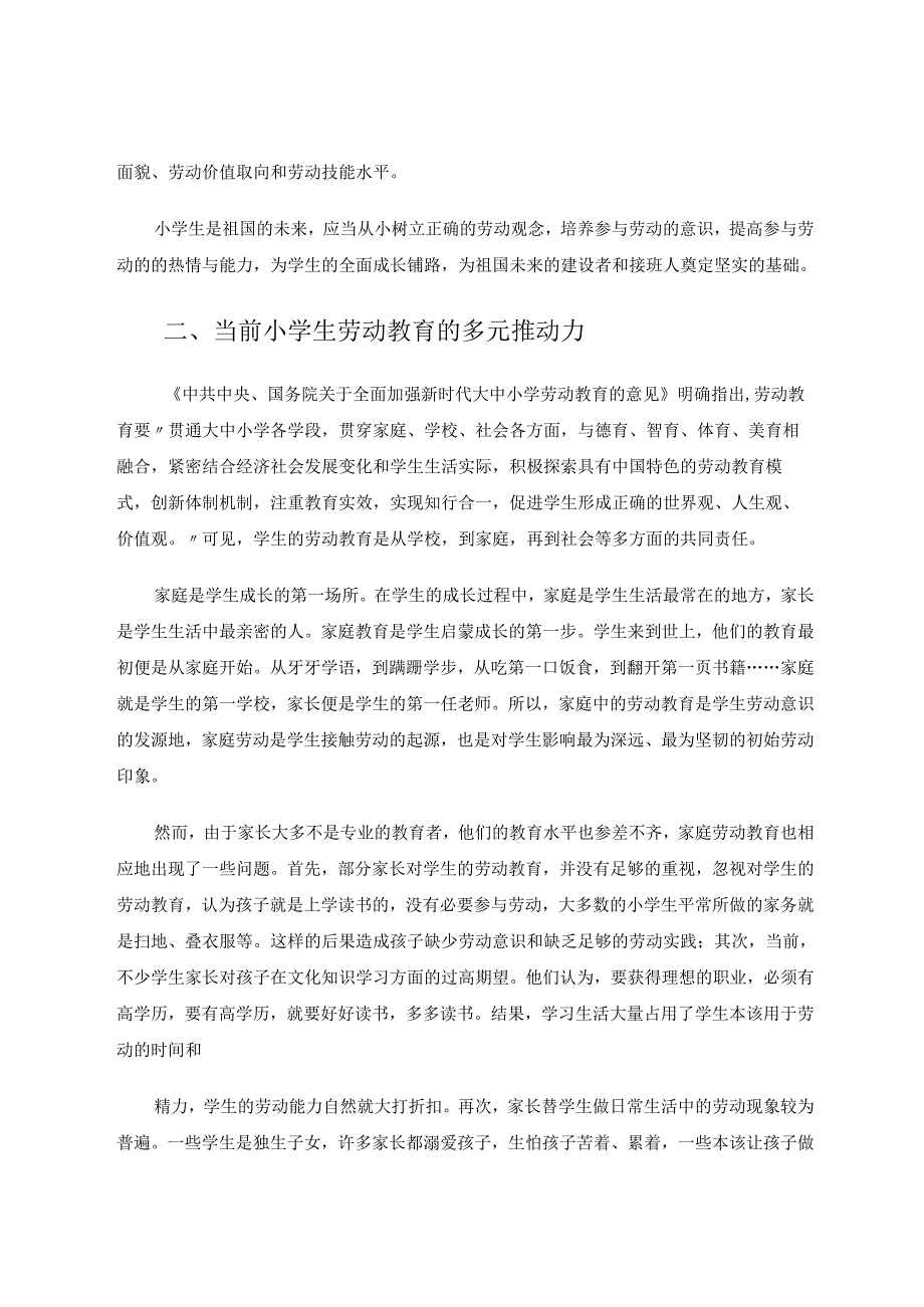 家校联动推进学生劳动教育多元力量整合 论文.docx_第2页