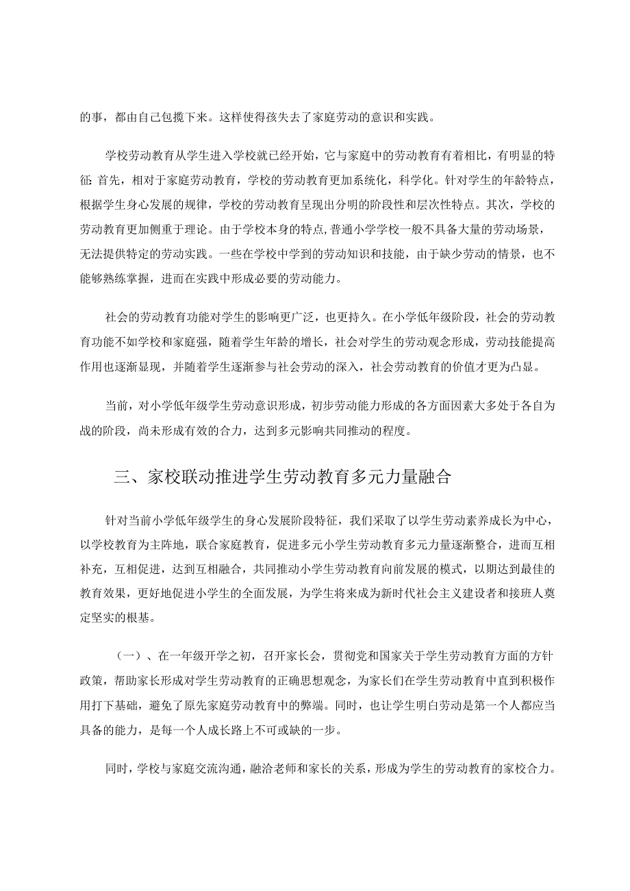 家校联动推进学生劳动教育多元力量整合 论文.docx_第3页