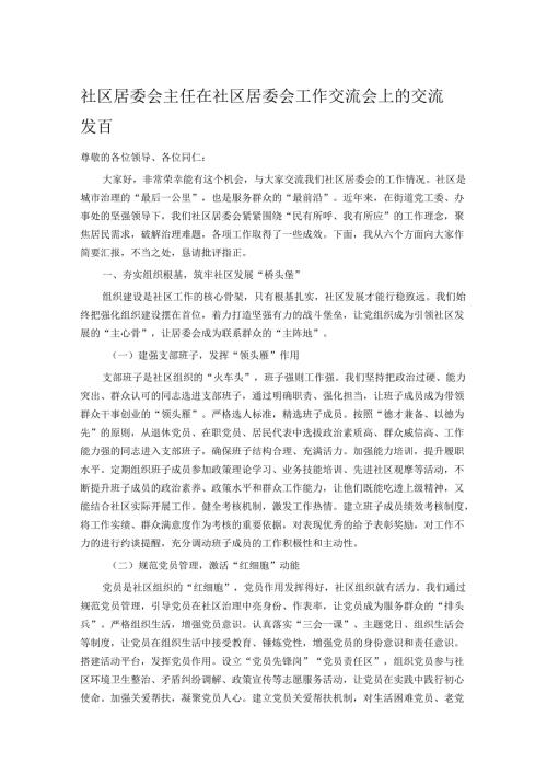 社区居委会主任在社区居委会工作交流会上的交流发言.docx