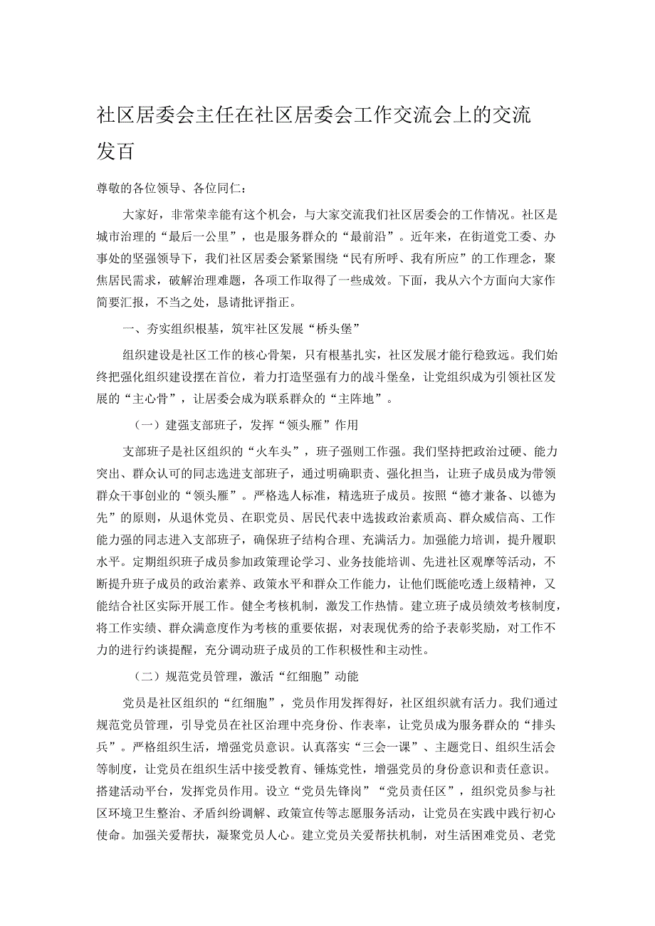 社区居委会主任在社区居委会工作交流会上的交流发言.docx_第1页
