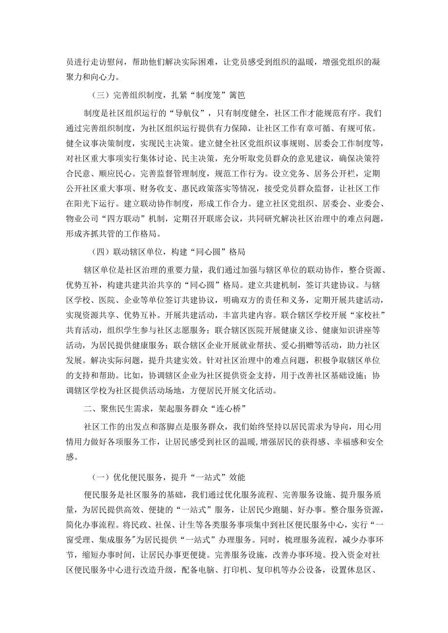社区居委会主任在社区居委会工作交流会上的交流发言.docx_第2页
