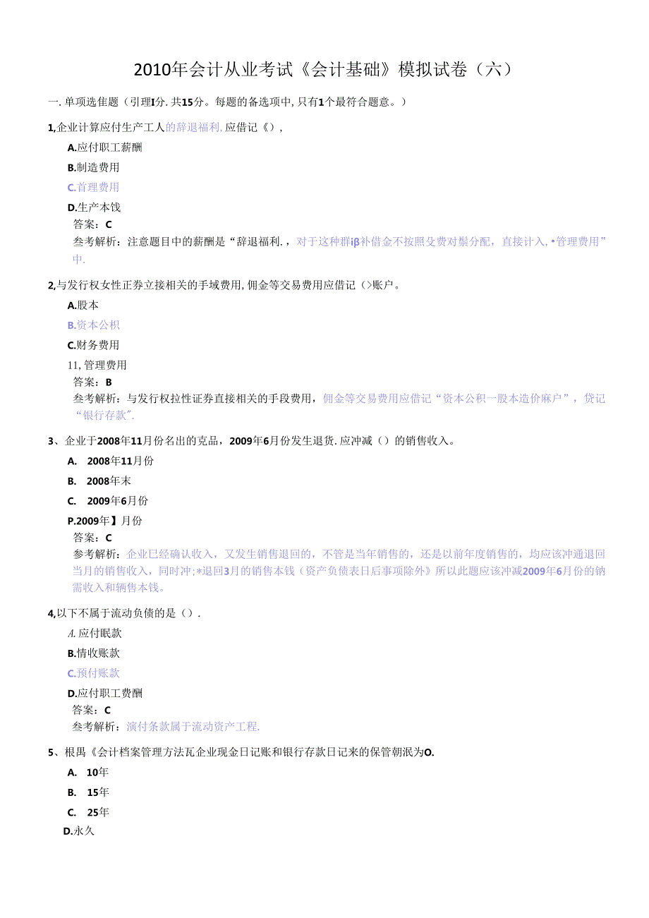 XXXX年会计从业考试《会计基础》模拟题6(1).docx_第1页