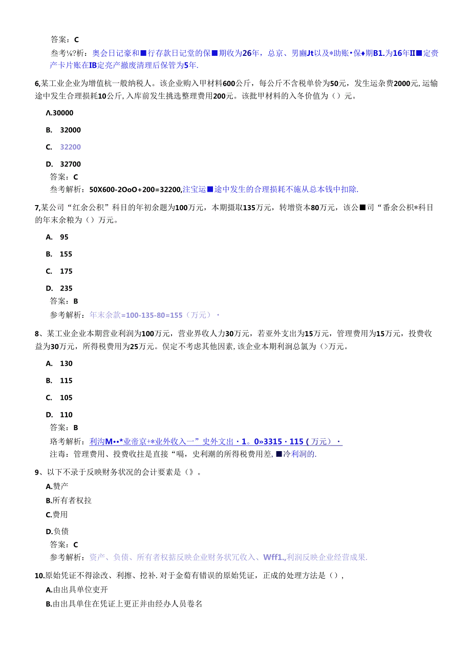 XXXX年会计从业考试《会计基础》模拟题6(1).docx_第2页