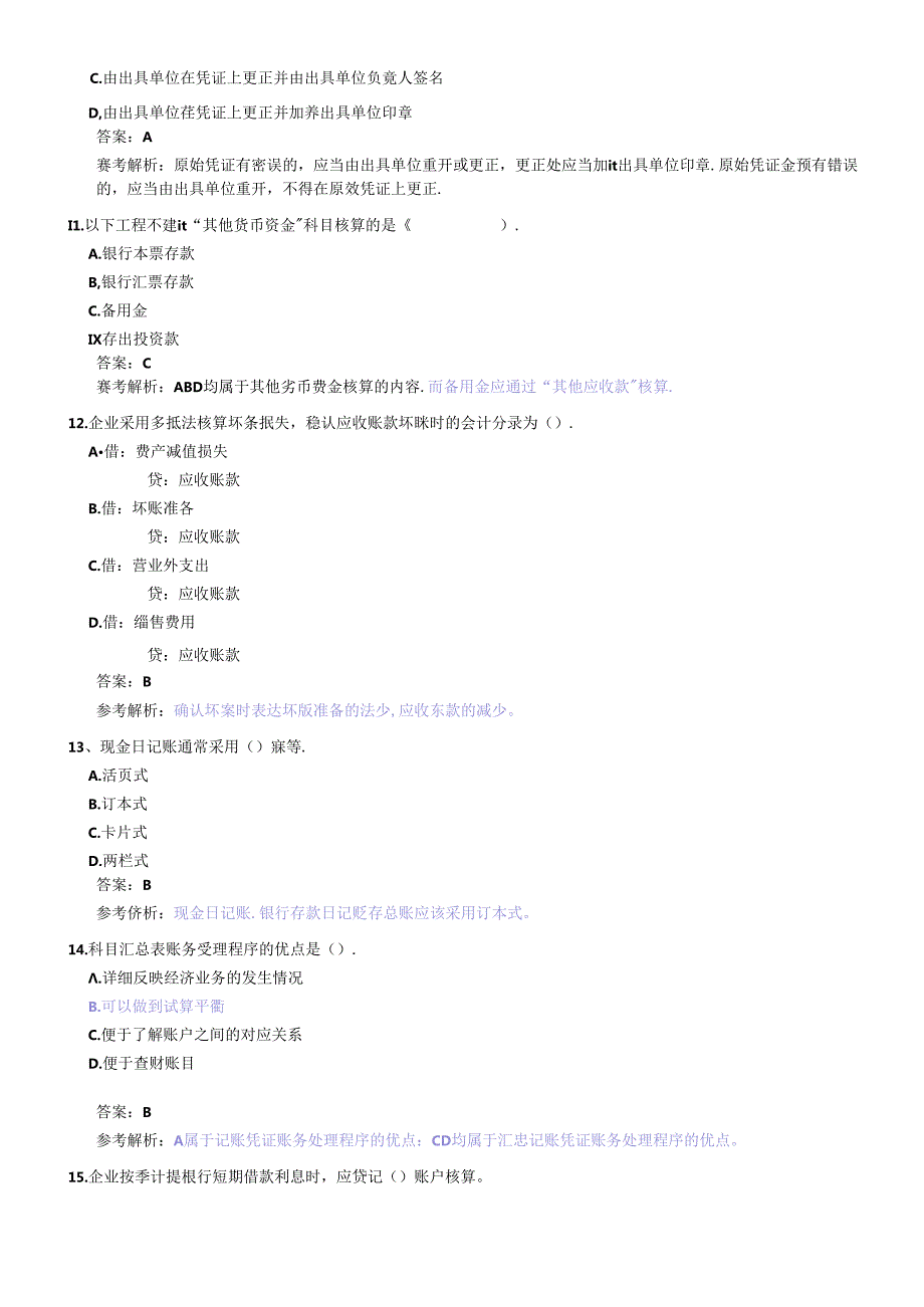 XXXX年会计从业考试《会计基础》模拟题6(1).docx_第3页