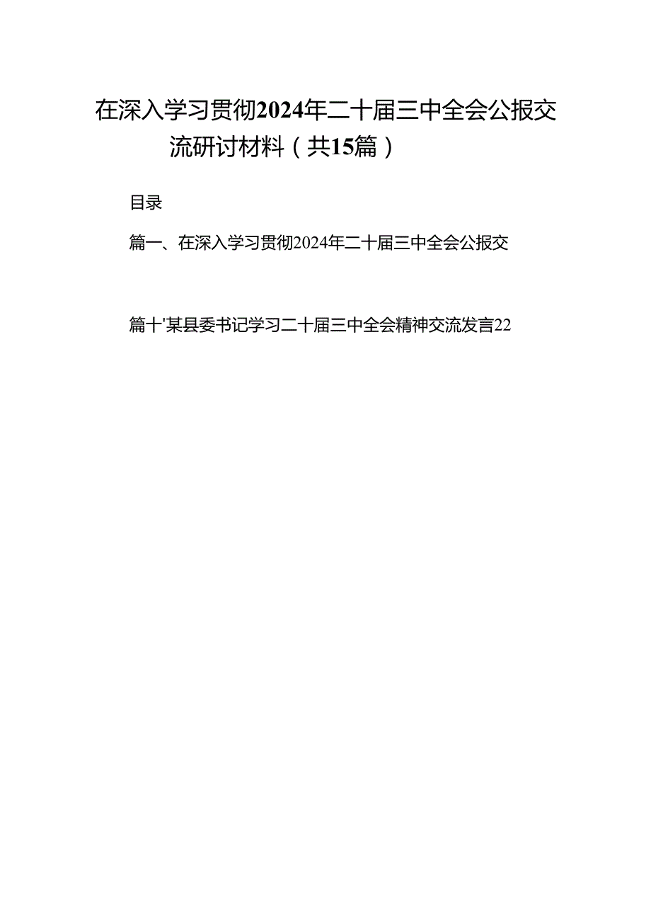 （15篇）在深入学习贯彻2024年二十三中全会公报交流研讨材料范文通用.docx_第1页