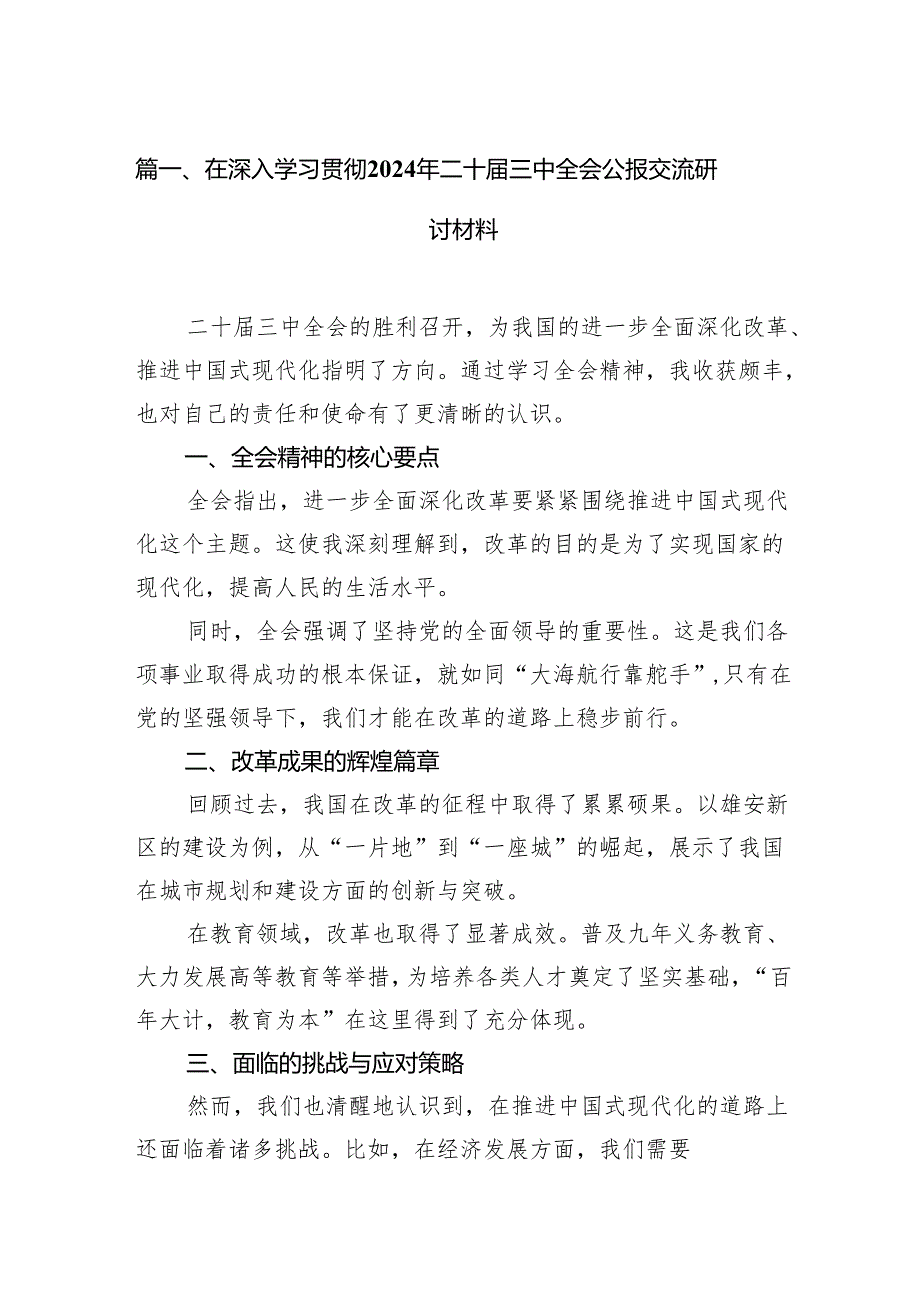 （15篇）在深入学习贯彻2024年二十三中全会公报交流研讨材料范文通用.docx_第2页