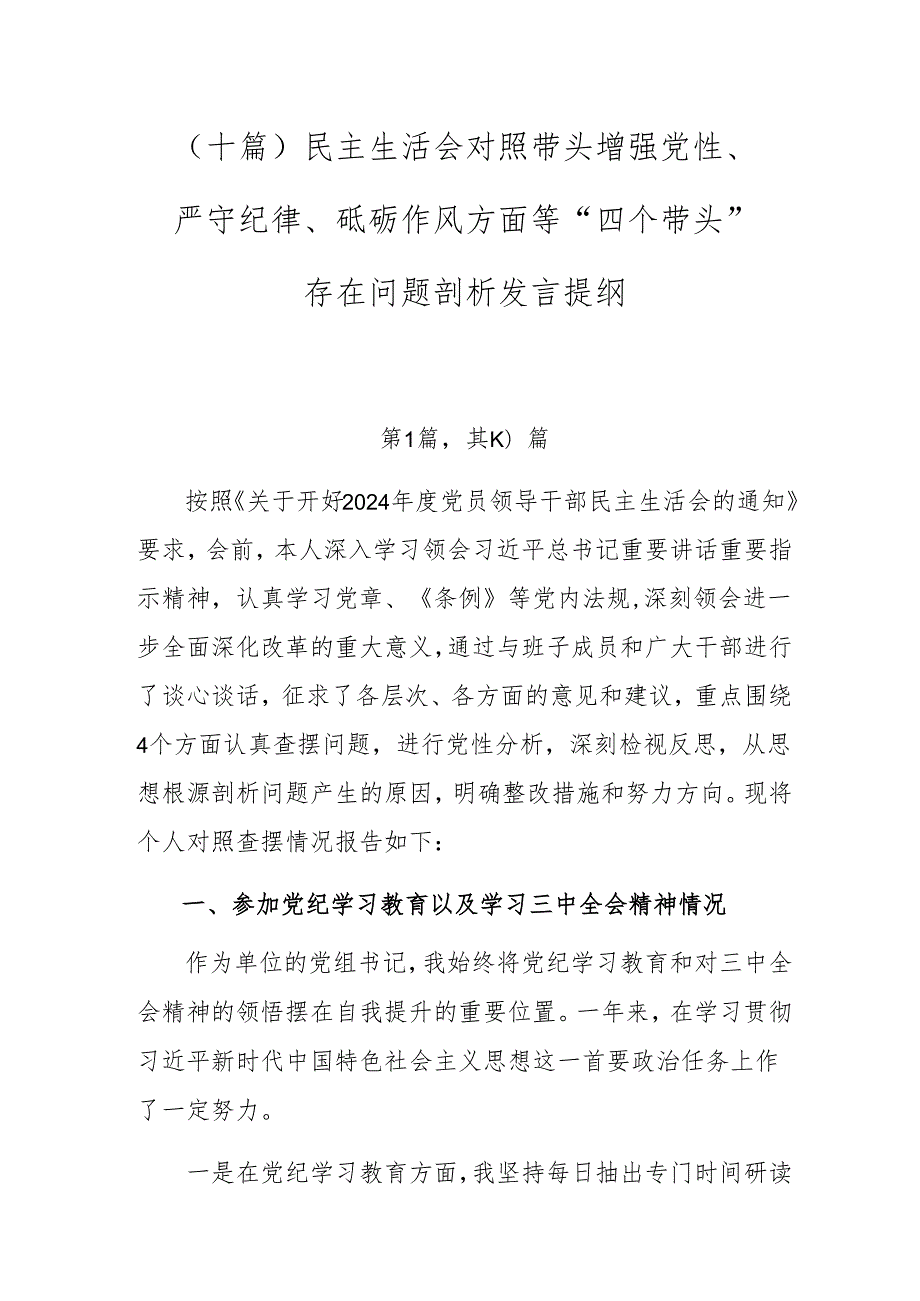 （十篇）民主生活会对照带头增强党性、严守纪律、砥砺作风方面等“四个带头”存在问题剖析发言提纲.docx_第1页