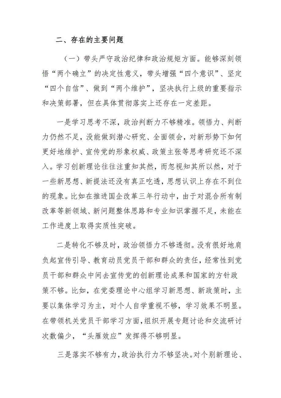 （十篇）民主生活会对照带头增强党性、严守纪律、砥砺作风方面等“四个带头”存在问题剖析发言提纲.docx_第3页