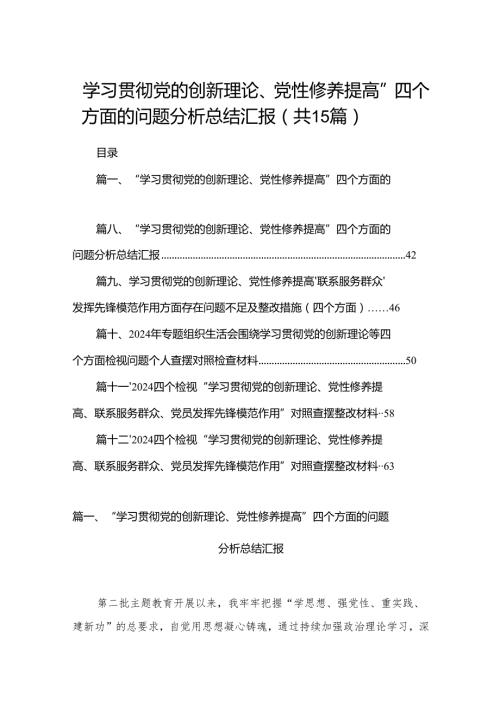 “学习贯彻党的创新理论、党性修养提高”四个方面的问题分析总结汇报15篇供参考.docx